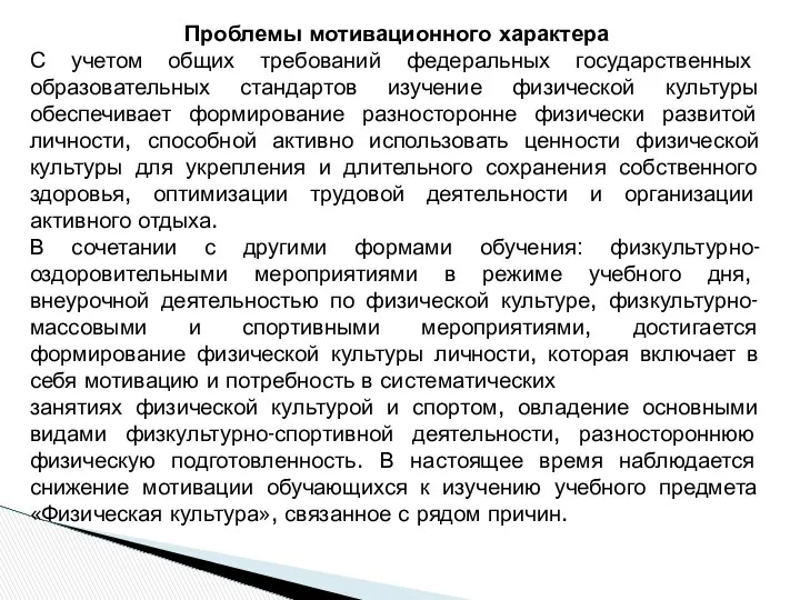 Проблемы мотивационного характера С учетом общих требований федеральных государственных образовательных стандартов