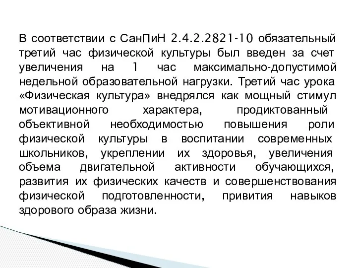 В соответствии с СанПиН 2.4.2.2821-10 обязательный третий час физической культуры был