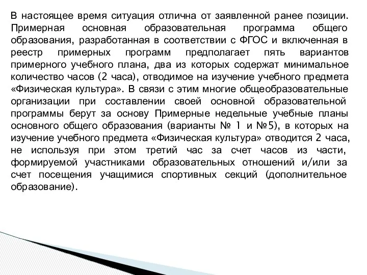 В настоящее время ситуация отлична от заявленной ранее позиции. Примерная основная