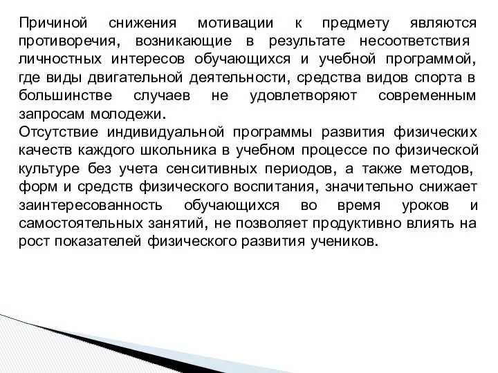 Причиной снижения мотивации к предмету являются противоречия, возникающие в результате несоответствия