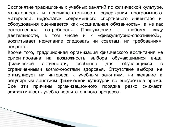 Восприятие традиционных учебных занятий по физической культуре, монотонность и непривлекательность содержания