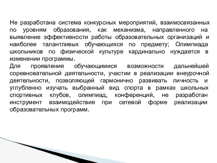 Не разработана система конкурсных мероприятий, взаимосвязанных по уровням образования, как механизма,