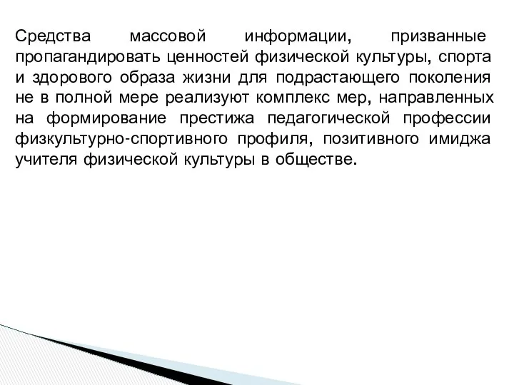 Средства массовой информации, призванные пропагандировать ценностей физической культуры, спорта и здорового