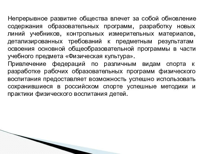 Непрерывное развитие общества влечет за собой обновление содержания образовательных программ, разработку