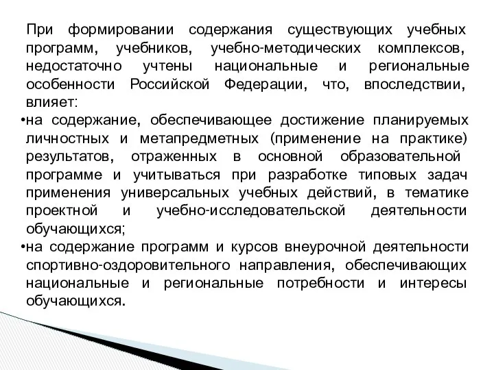 При формировании содержания существующих учебных программ, учебников, учебно-методических комплексов, недостаточно учтены