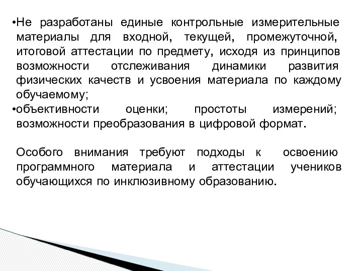 Не разработаны единые контрольные измерительные материалы для входной, текущей, промежуточной, итоговой