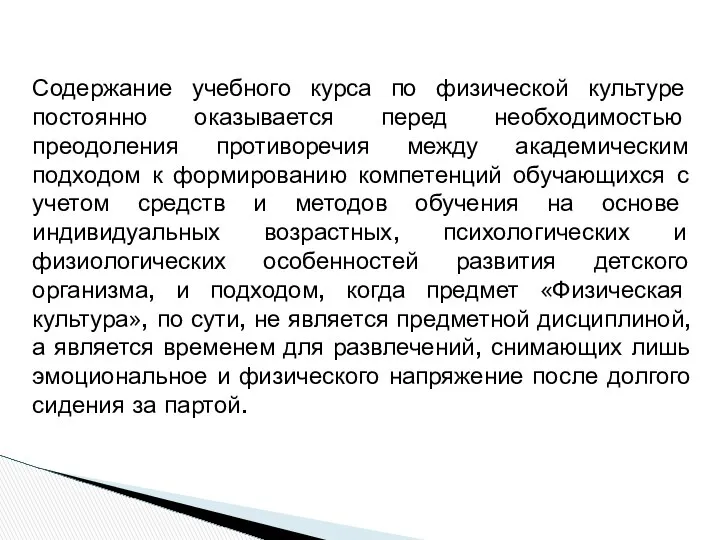 Содержание учебного курса по физической культуре постоянно оказывается перед необходимостью преодоления