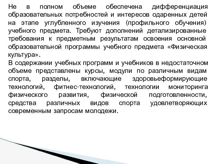 Не в полном объеме обеспечена дифференциация образовательных потребностей и интересов одаренных