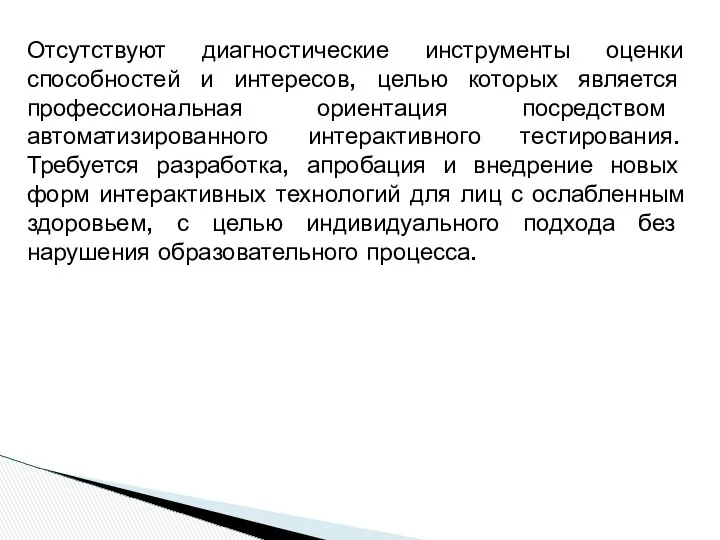 Отсутствуют диагностические инструменты оценки способностей и интересов, целью которых является профессиональная