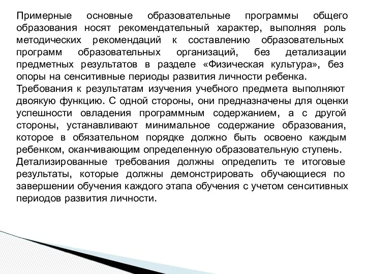 Примерные основные образовательные программы общего образования носят рекомендательный характер, выполняя роль