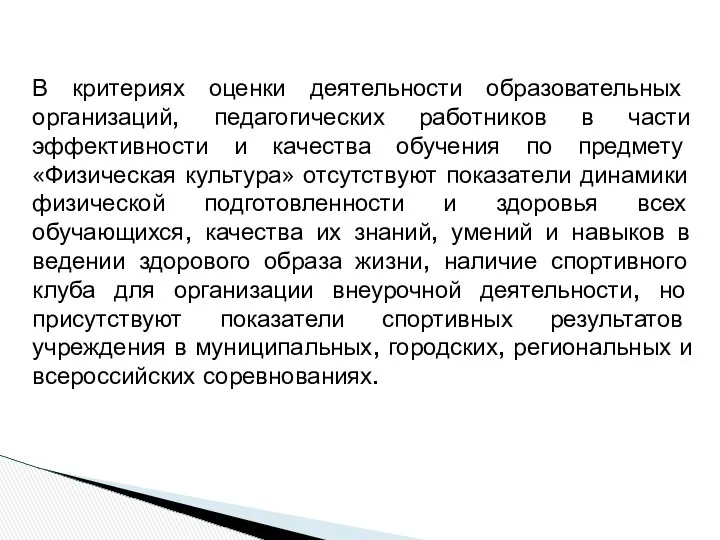 В критериях оценки деятельности образовательных организаций, педагогических работников в части эффективности