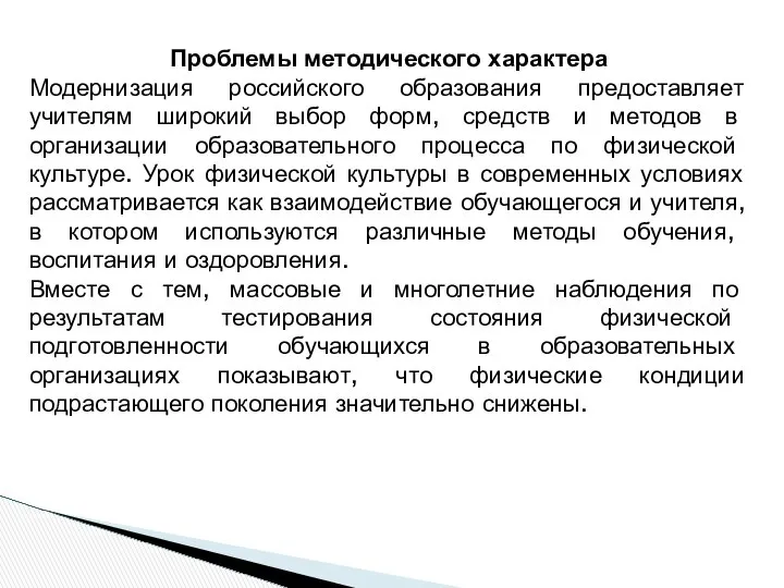 Проблемы методического характера Модернизация российского образования предоставляет учителям широкий выбор форм,