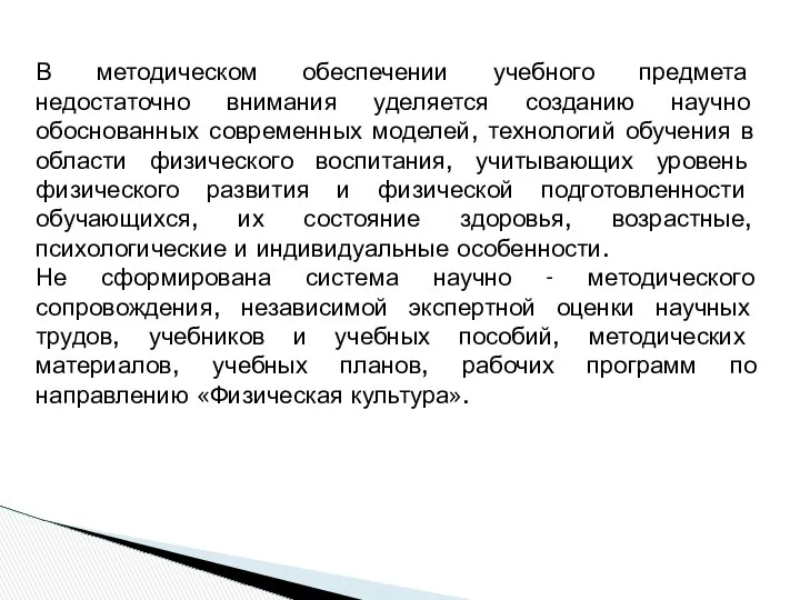 В методическом обеспечении учебного предмета недостаточно внимания уделяется созданию научно обоснованных