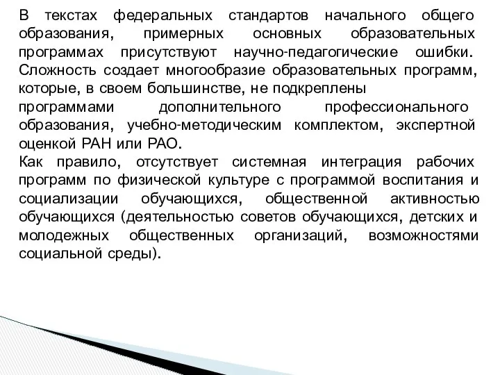 В текстах федеральных стандартов начального общего образования, примерных основных образовательных программах