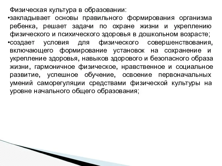 Физическая культура в образовании: закладывает основы правильного формирования организма ребенка, решает