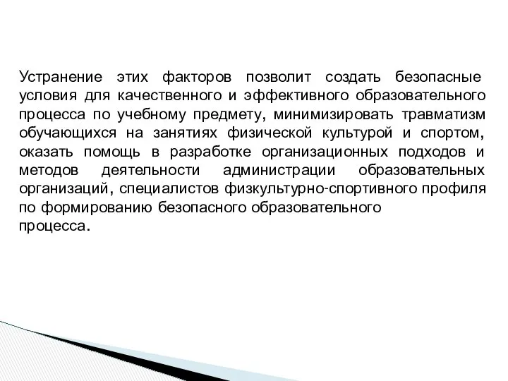 Устранение этих факторов позволит создать безопасные условия для качественного и эффективного