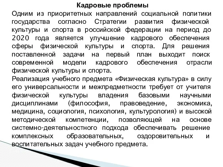 Кадровые проблемы Одним из приоритетных направлений социальной политики государства согласно Стратегии