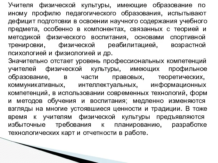 Учителя физической культуры, имеющие образование по иному профилю педагогического образования, испытывают