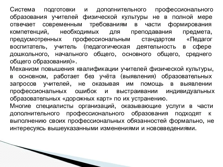 Система подготовки и дополнительного профессионального образования учителей физической культуры не в