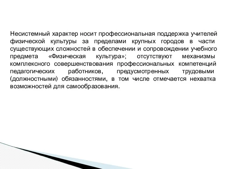 Несистемный характер носит профессиональная поддержка учителей физической культуры за пределами крупных