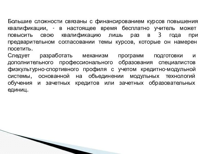 Большие сложности связаны с финансированием курсов повышения квалификации, - в настоящее