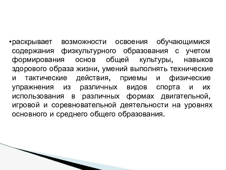 раскрывает возможности освоения обучающимися содержания физкультурного образования с учетом формирования основ