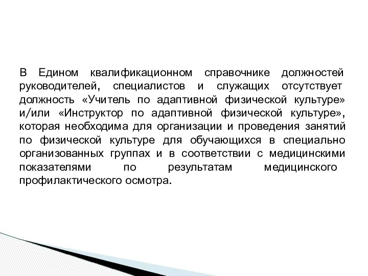 В Едином квалификационном справочнике должностей руководителей, специалистов и служащих отсутствует должность