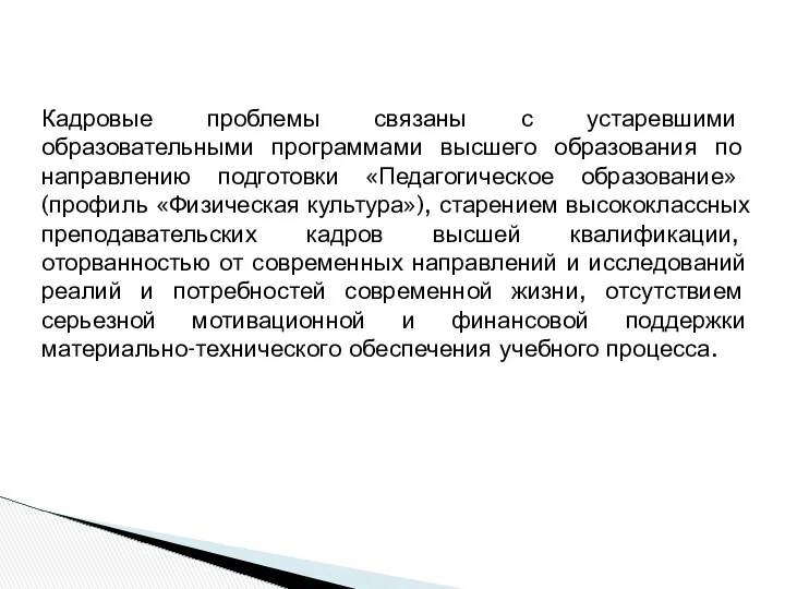 Кадровые проблемы связаны с устаревшими образовательными программами высшего образования по направлению