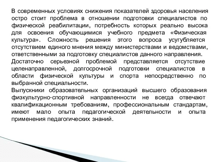 В современных условиях снижения показателей здоровья населения остро стоит проблема в