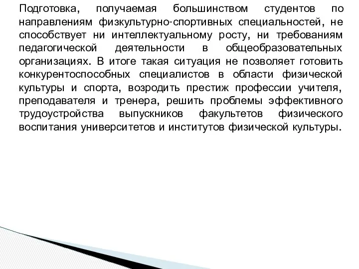 Подготовка, получаемая большинством студентов по направлениям физкультурно-спортивных специальностей, не способствует ни