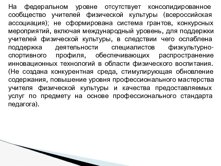 На федеральном уровне отсутствует консолидированное сообщество учителей физической культуры (всероссийская ассоциация);