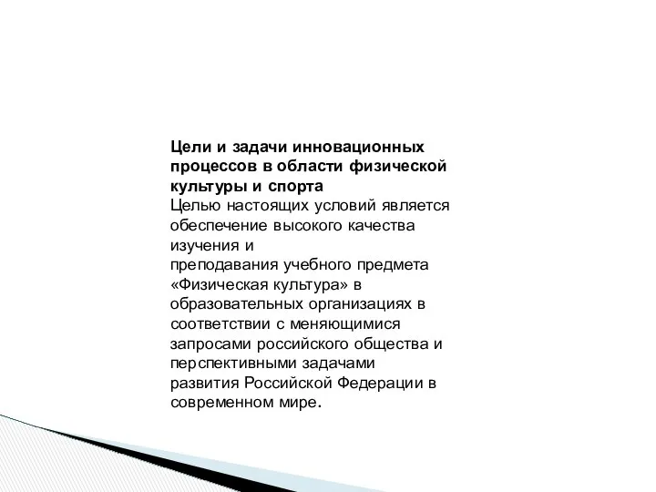 Цели и задачи инновационных процессов в области физической культуры и спорта