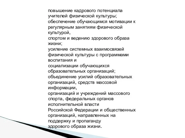 повышение кадрового потенциала учителей физической культуры; обеспечение обучающимся мотивации к регулярным