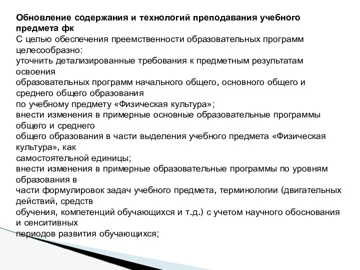 Обновление содержания и технологий преподавания учебного предмета фк С целью обеспечения