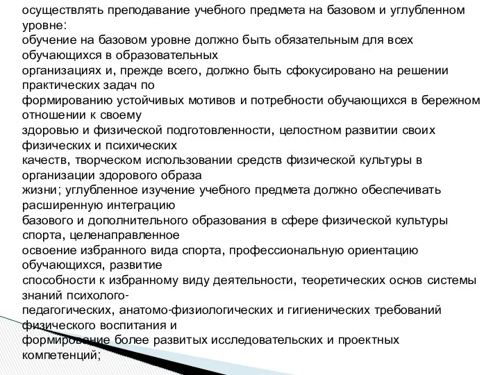 осуществлять преподавание учебного предмета на базовом и углубленном уровне: обучение на