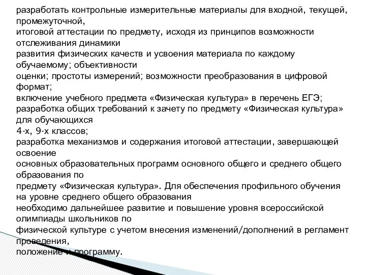 разработать контрольные измерительные материалы для входной, текущей, промежуточной, итоговой аттестации по