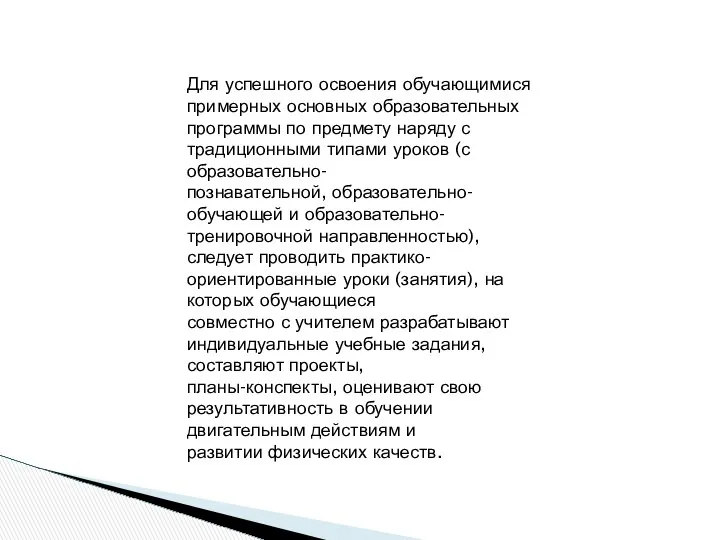 Для успешного освоения обучающимися примерных основных образовательных программы по предмету наряду