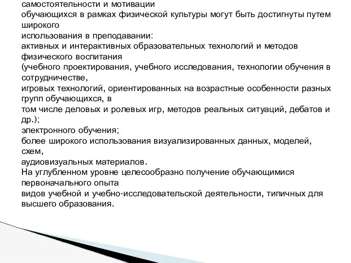 Реализация системно-деятельностного подхода, повышение самостоятельности и мотивации обучающихся в рамках физической