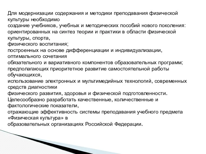 Для модернизации содержания и методики преподавания физической культуры необходимо создание учебников,