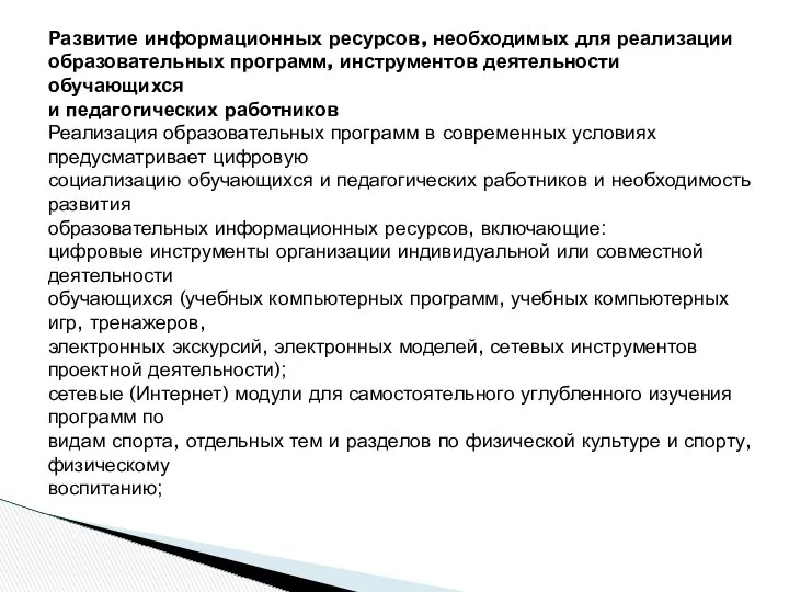 Развитие информационных ресурсов, необходимых для реализации образовательных программ, инструментов деятельности обучающихся