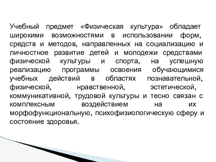 Учебный предмет «Физическая культура» обладает широкими возможностями в использовании форм, средств