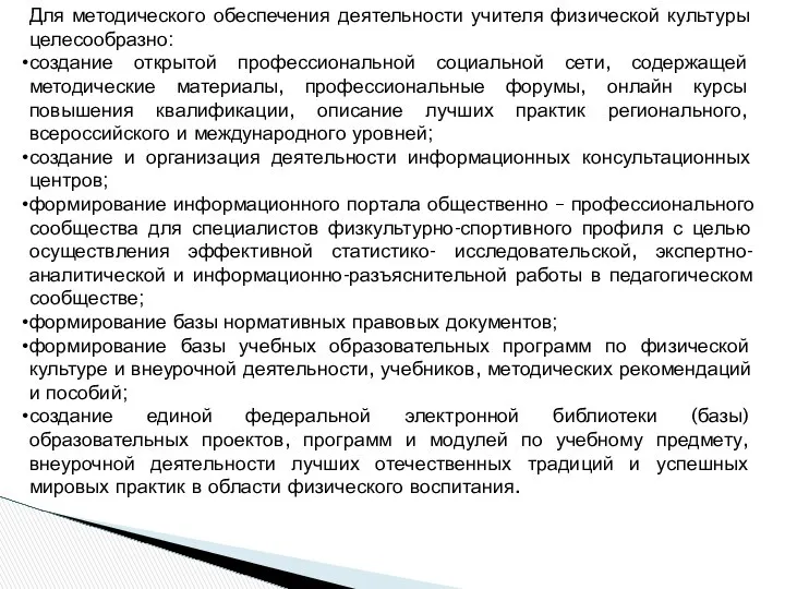 Для методического обеспечения деятельности учителя физической культуры целесообразно: создание открытой профессиональной