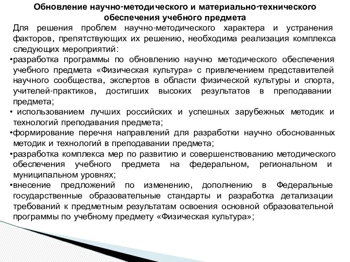 Обновление научно-методического и материально-технического обеспечения учебного предмета Для решения проблем научно-методического