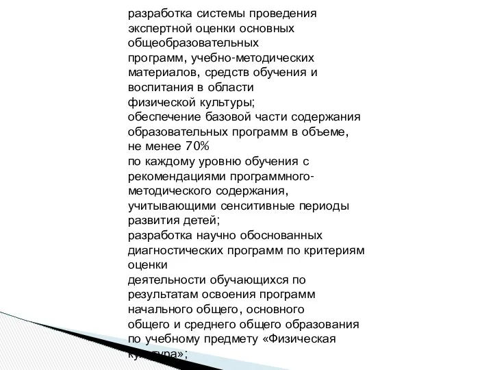 разработка системы проведения экспертной оценки основных общеобразовательных программ, учебно-методических материалов, средств