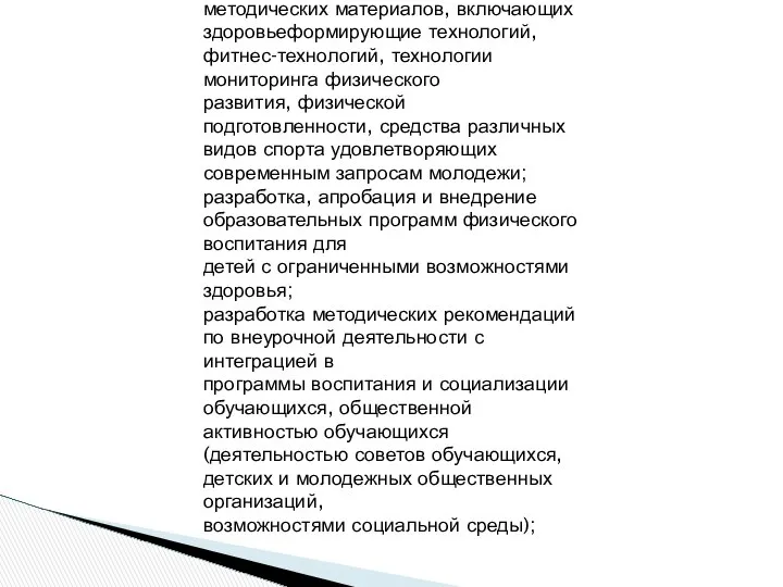 разработка научно-обоснованных методических материалов, включающих здоровьеформирующие технологий, фитнес-технологий, технологии мониторинга физического