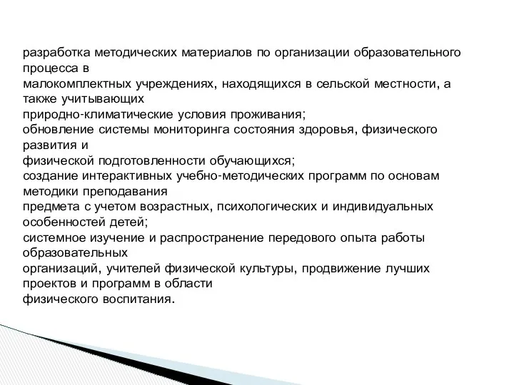 разработка методических материалов по организации образовательного процесса в малокомплектных учреждениях, находящихся