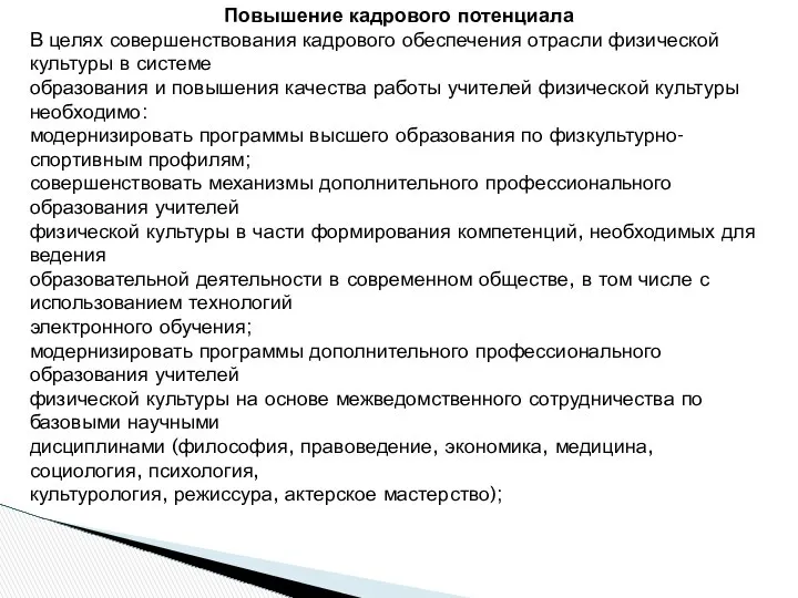 Повышение кадрового потенциала В целях совершенствования кадрового обеспечения отрасли физической культуры