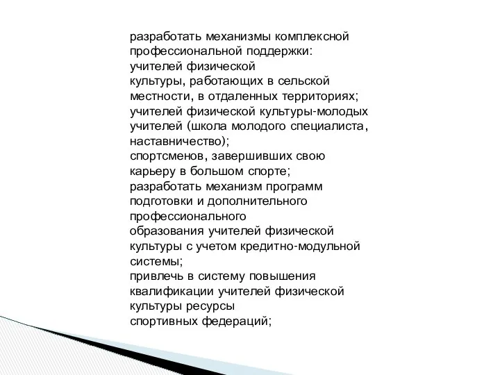 разработать механизмы комплексной профессиональной поддержки: учителей физической культуры, работающих в сельской