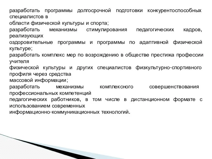 разработать программы долгосрочной подготовки конкурентоспособных специалистов в области физической культуры и