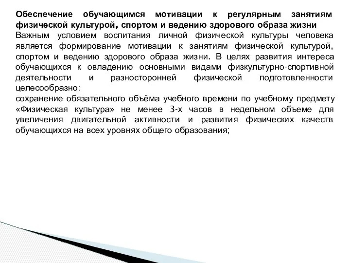 Обеспечение обучающимся мотивации к регулярным занятиям физической культурой, спортом и ведению